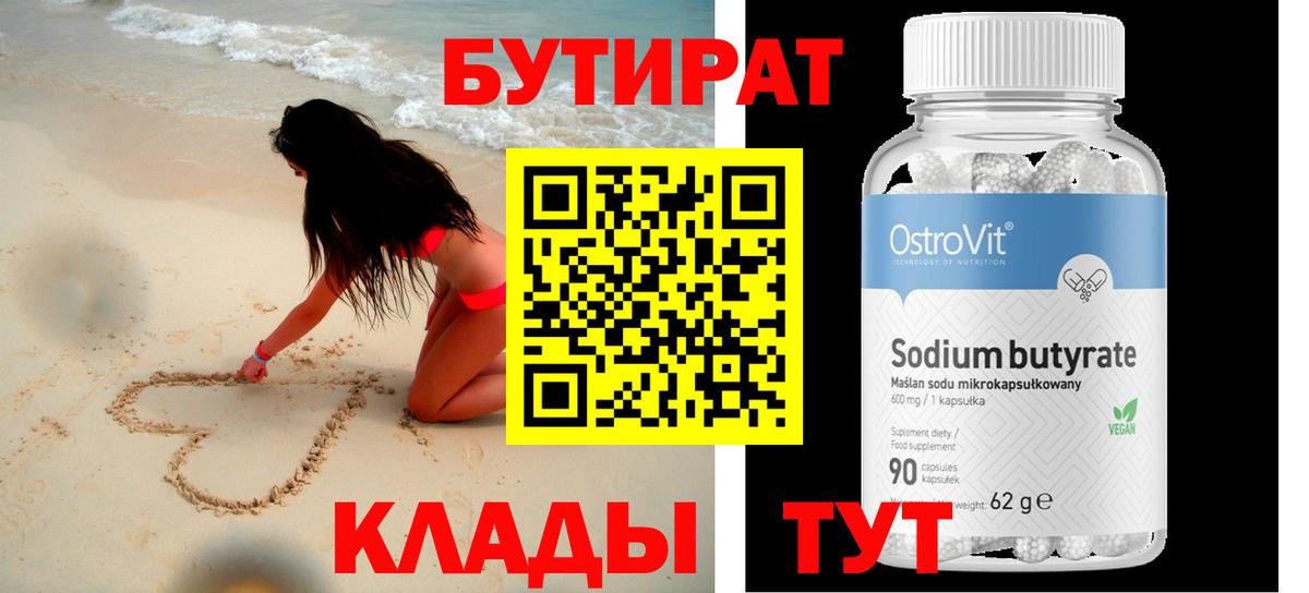 БУТИРАТ BDO 33%  Вход с VPN  БУТИРАТ  Корсаков 